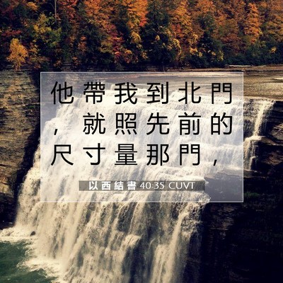 Picture 07 - 以 西 結 書 40:35 CUVT - 他 帶 我 到 北 門 ， 就 照 先 前 的 - Bible Verse Picture