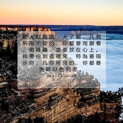 Picture 07 - 以 西 結 書 40:4 CUVT - 那 人 對 我 說 ： 人 子 啊 ， 凡 我 - Bible Verse Picture