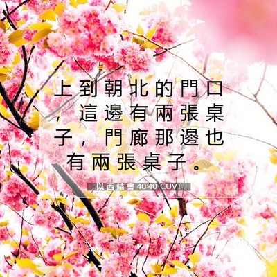 Picture 07 - 以 西 結 書 40:40 CUVT - 上 到 朝 北 的 門 口 ， 這 邊 有 兩 - Bible Verse Picture