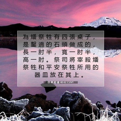 Picture 07 - 以 西 結 書 40:42 CUVT - 為 燔 祭 牲 有 四 張 桌 子 ， 是 鑿 - Bible Verse Picture