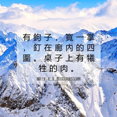 Picture 07 - 以 西 結 書 40:43 CUVT - 有 鉤 子 ， 寬 一 掌 ， 釘 在 廊 內 - Bible Verse Picture