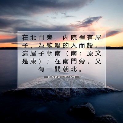 Picture 07 - 以 西 結 書 40:44 CUVT - 在 北 門 旁 ， 內 院 裡 有 屋 子 ， - Bible Verse Picture