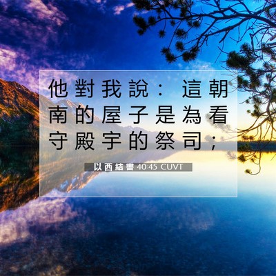 Picture 07 - 以 西 結 書 40:45 CUVT - 他 對 我 說 ： 這 朝 南 的 屋 子 是 - Bible Verse Picture