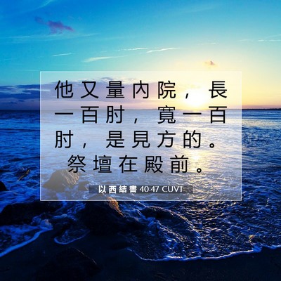 Picture 07 - 以 西 結 書 40:47 CUVT - 他 又 量 內 院 ， 長 一 百 肘 ， 寬 - Bible Verse Picture