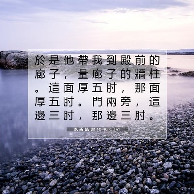 Picture 07 - 以 西 結 書 40:48 CUVT - 於 是 他 帶 我 到 殿 前 的 廊 子 ， - Bible Verse Picture