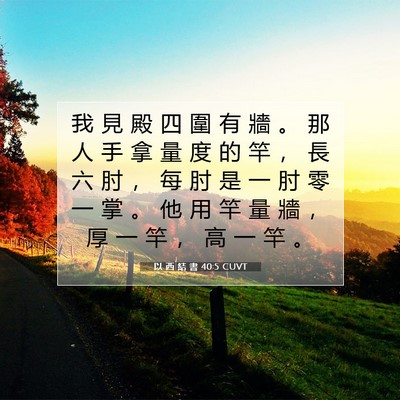 Picture 07 - 以 西 結 書 40:5 CUVT - 我 見 殿 四 圍 有 牆 。 那 人 手 拿 - Bible Verse Picture