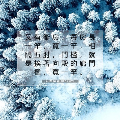 Picture 07 - 以 西 結 書 40:7 CUVT - 又 有 衛 房 ， 每 房 長 一 竿 ， 寬 - Bible Verse Picture