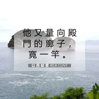 Picture 07 - 以 西 結 書 40:8 CUVT - 他 又 量 向 殿 門 的 廊 子 ， 寬 一 - Bible Verse Picture