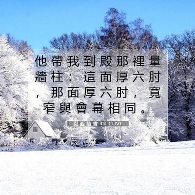 Picture 07 - 以 西 結 書 41:1 CUVT - 他 帶 我 到 殿 那 裡 量 牆 柱 ： 這 - Bible Verse Picture