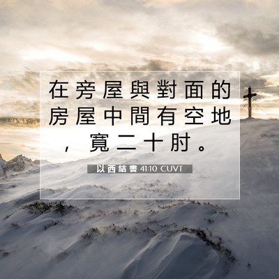 Picture 07 - 以 西 結 書 41:10 CUVT - 在 旁 屋 與 對 面 的 房 屋 中 間 有 - Bible Verse Picture