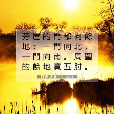 Picture 07 - 以 西 結 書 41:11 CUVT - 旁 屋 的 門 都 向 餘 地 ： 一 門 向 - Bible Verse Picture