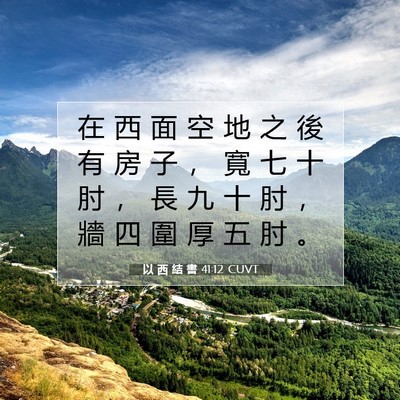 Picture 07 - 以 西 結 書 41:12 CUVT - 在 西 面 空 地 之 後 有 房 子 ， 寬 - Bible Verse Picture