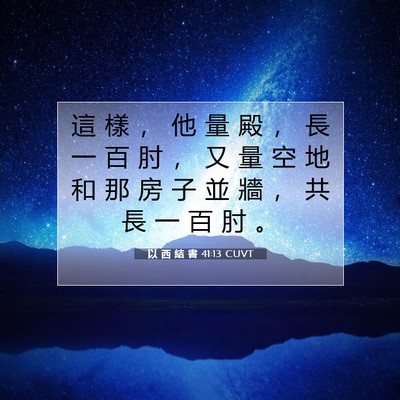 Picture 07 - 以 西 結 書 41:13 CUVT - 這 樣 ， 他 量 殿 ， 長 一 百 肘 ， - Bible Verse Picture