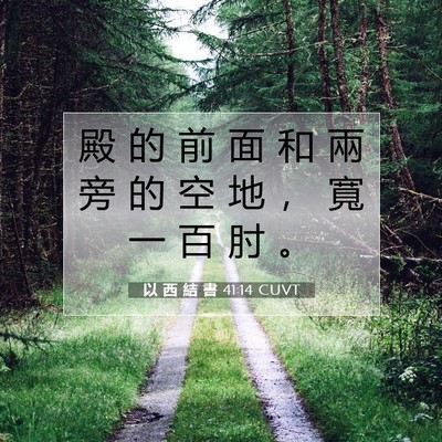 Picture 07 - 以 西 結 書 41:14 CUVT - 殿 的 前 面 和 兩 旁 的 空 地 ， 寬 - Bible Verse Picture