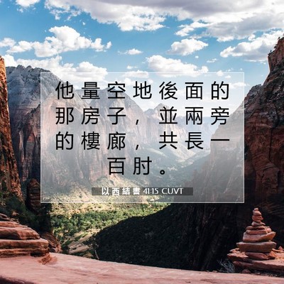 Picture 07 - 以 西 結 書 41:15 CUVT - 他 量 空 地 後 面 的 那 房 子 ， 並 - Bible Verse Picture