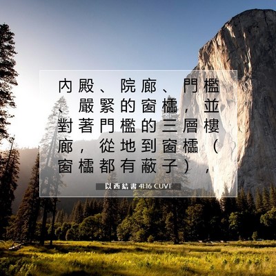 Picture 07 - 以 西 結 書 41:16 CUVT - 內 殿 、 院 廊 、 門 檻 、 嚴 緊 的 - Bible Verse Picture