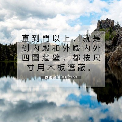 Picture 07 - 以 西 結 書 41:17 CUVT - 直 到 門 以 上 ， 就 是 到 內 殿 和 - Bible Verse Picture