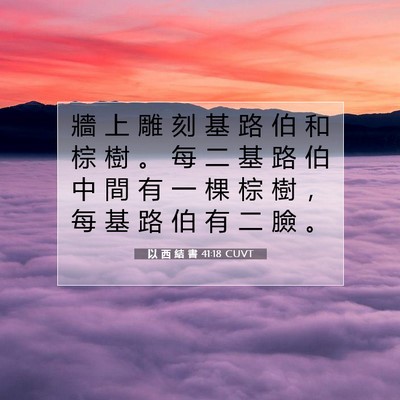 Picture 07 - 以 西 結 書 41:18 CUVT - 牆 上 雕 刻 基 路 伯 和 棕 樹 。 每 - Bible Verse Picture
