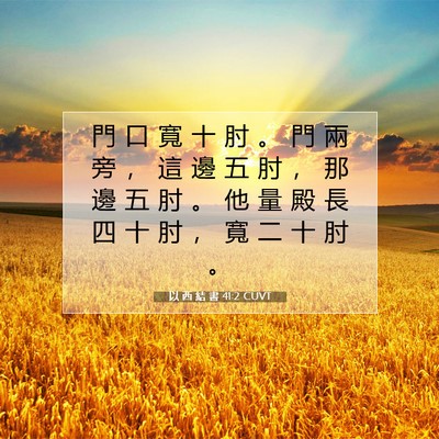 Picture 07 - 以 西 結 書 41:2 CUVT - 門 口 寬 十 肘 。 門 兩 旁 ， 這 邊 - Bible Verse Picture