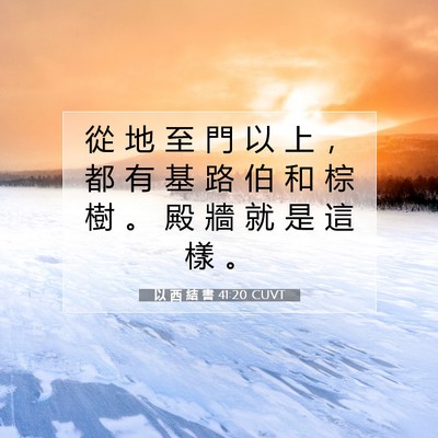 Picture 07 - 以 西 結 書 41:20 CUVT - 從 地 至 門 以 上 ， 都 有 基 路 伯 - Bible Verse Picture
