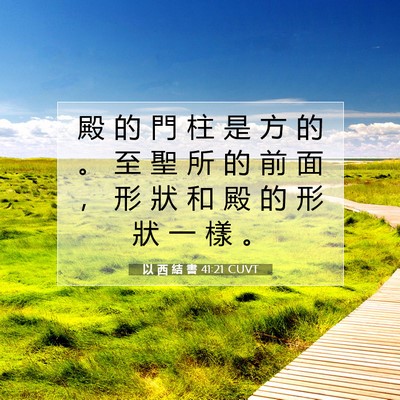 Picture 07 - 以 西 結 書 41:21 CUVT - 殿 的 門 柱 是 方 的 。 至 聖 所 的 - Bible Verse Picture