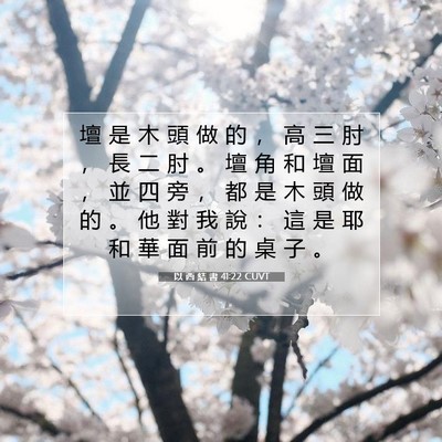 Picture 07 - 以 西 結 書 41:22 CUVT - 壇 是 木 頭 做 的 ， 高 三 肘 ， 長 - Bible Verse Picture