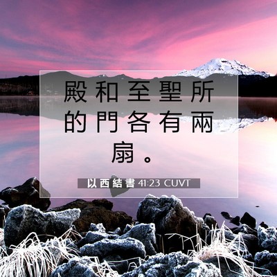 Picture 07 - 以 西 結 書 41:23 CUVT - 殿 和 至 聖 所 的 門 各 有 兩 扇 - Bible Verse Picture