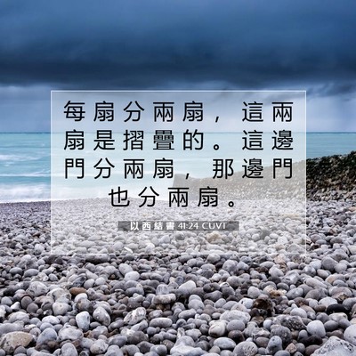 Picture 07 - 以 西 結 書 41:24 CUVT - 每 扇 分 兩 扇 ， 這 兩 扇 是 摺 疊 - Bible Verse Picture