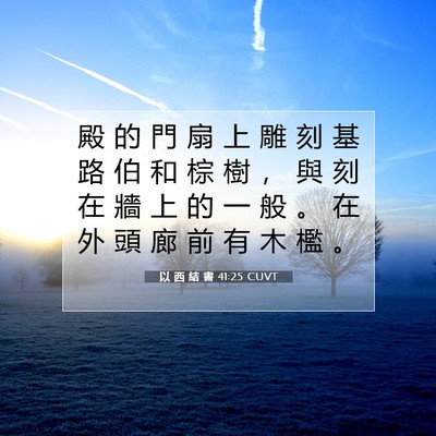 Picture 07 - 以 西 結 書 41:25 CUVT - 殿 的 門 扇 上 雕 刻 基 路 伯 和 棕 - Bible Verse Picture