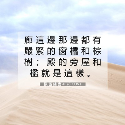 Picture 07 - 以 西 結 書 41:26 CUVT - 廊 這 邊 那 邊 都 有 嚴 緊 的 窗 櫺 - Bible Verse Picture