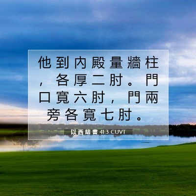 Picture 07 - 以 西 結 書 41:3 CUVT - 他 到 內 殿 量 牆 柱 ， 各 厚 二 肘 - Bible Verse Picture