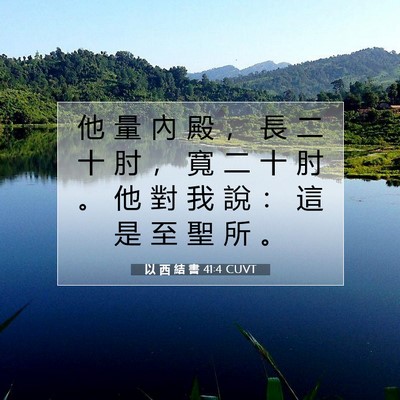 Picture 07 - 以 西 結 書 41:4 CUVT - 他 量 內 殿 ， 長 二 十 肘 ， 寬 二 - Bible Verse Picture