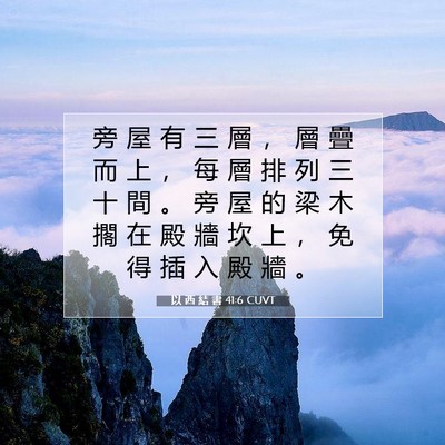 Picture 07 - 以 西 結 書 41:6 CUVT - 旁 屋 有 三 層 ， 層 疊 而 上 ， 每 - Bible Verse Picture