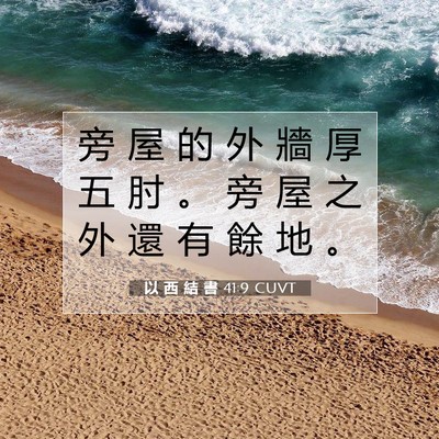 Picture 07 - 以 西 結 書 41:9 CUVT - 旁 屋 的 外 牆 厚 五 肘 。 旁 屋 之 - Bible Verse Picture