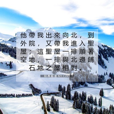 Picture 07 - 以 西 結 書 42:1 CUVT - 他 帶 我 出 來 向 北 ， 到 外 院 ， - Bible Verse Picture