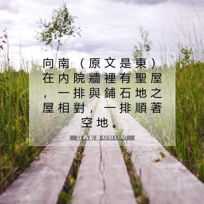 Picture 07 - 以 西 結 書 42:10 CUVT - 向 南 （ 原 文 是 東 ） 在 內 院 牆 - Bible Verse Picture