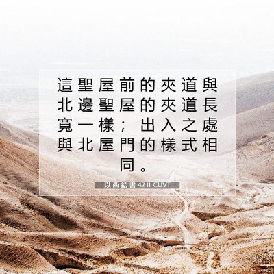 Picture 07 - 以 西 結 書 42:11 CUVT - 這 聖 屋 前 的 夾 道 與 北 邊 聖 屋 - Bible Verse Picture