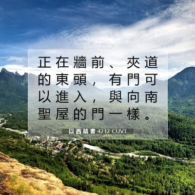 Picture 07 - 以 西 結 書 42:12 CUVT - 正 在 牆 前 、 夾 道 的 東 頭 ， 有 - Bible Verse Picture