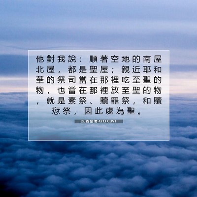 Picture 07 - 以 西 結 書 42:13 CUVT - 他 對 我 說 ： 順 著 空 地 的 南 屋 - Bible Verse Picture