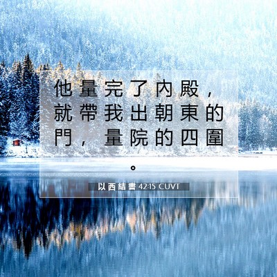 Picture 07 - 以 西 結 書 42:15 CUVT - 他 量 完 了 內 殿 ， 就 帶 我 出 朝 - Bible Verse Picture