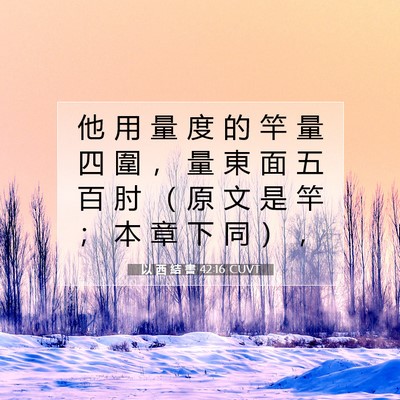 Picture 07 - 以 西 結 書 42:16 CUVT - 他 用 量 度 的 竿 量 四 圍 ， 量 東 - Bible Verse Picture