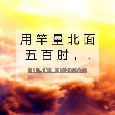 Picture 07 - 以 西 結 書 42:17 CUVT - 用 竿 量 北 面 五 百 肘 ， - Bible Verse Picture
