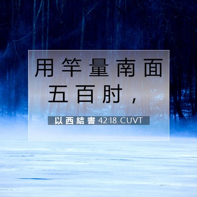 Picture 07 - 以 西 結 書 42:18 CUVT - 用 竿 量 南 面 五 百 肘 - Bible Verse Picture