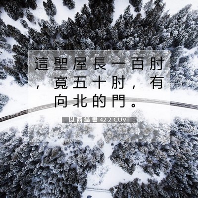 Picture 07 - 以 西 結 書 42:2 CUVT - 這 聖 屋 長 一 百 肘 ， 寬 五 十 肘 - Bible Verse Picture