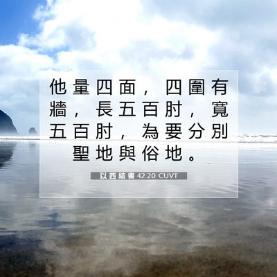 Picture 07 - 以 西 結 書 42:20 CUVT - 他 量 四 面 ， 四 圍 有 牆 ， 長 五 - Bible Verse Picture