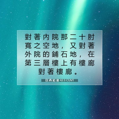 Picture 07 - 以 西 結 書 42:3 CUVT - 對 著 內 院 那 二 十 肘 寬 之 空 地 - Bible Verse Picture