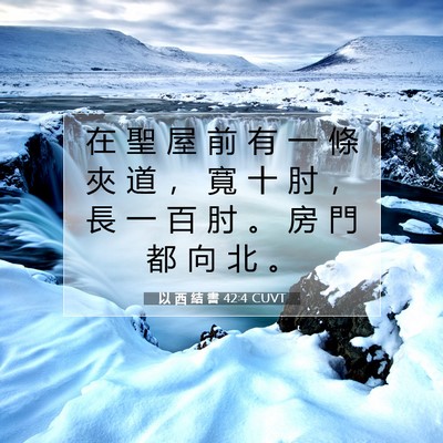 Picture 07 - 以 西 結 書 42:4 CUVT - 在 聖 屋 前 有 一 條 夾 道 ， 寬 十 - Bible Verse Picture