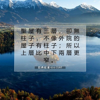 Picture 07 - 以 西 結 書 42:6 CUVT - 聖 屋 有 三 層 ， 卻 無 柱 子 ， 不 - Bible Verse Picture