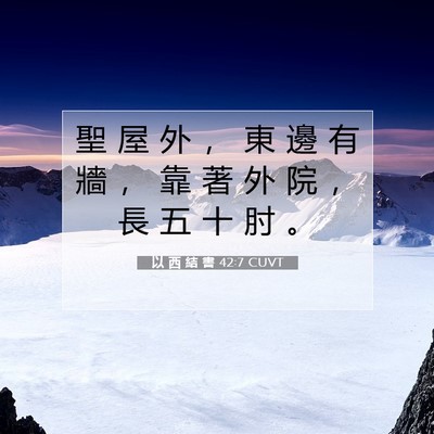 Picture 07 - 以 西 結 書 42:7 CUVT - 聖 屋 外 ， 東 邊 有 牆 ， 靠 著 外 - Bible Verse Picture
