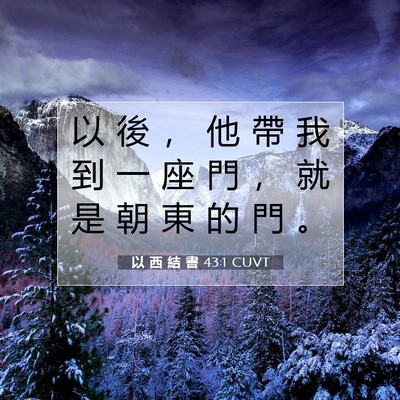Picture 07 - 以 西 結 書 43:1 CUVT - 以 後 ， 他 帶 我 到 一 座 門 ， 就 - Bible Verse Picture